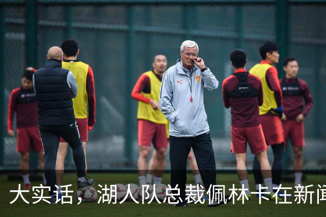 大实话，湖人队总裁佩林卡在新闻发布会上谈勒布朗·詹姆斯离队