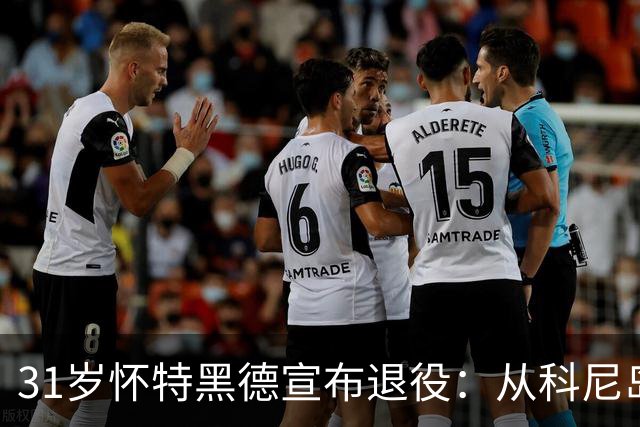 31岁怀特黑德宣布退役：从科尼岛到NBA，他写了15 OUT