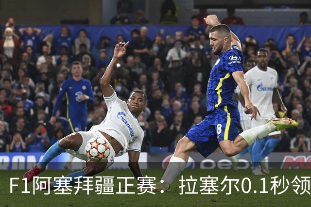 F1阿塞拜疆正赛：拉塞尔0.1秒领先维斯塔潘夺冠，哈贾尔第三，迈凯伦0积分